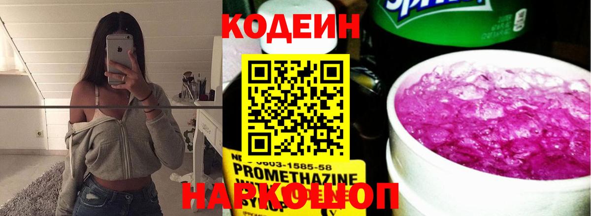 Кодеин Purple Drank Чусовой
